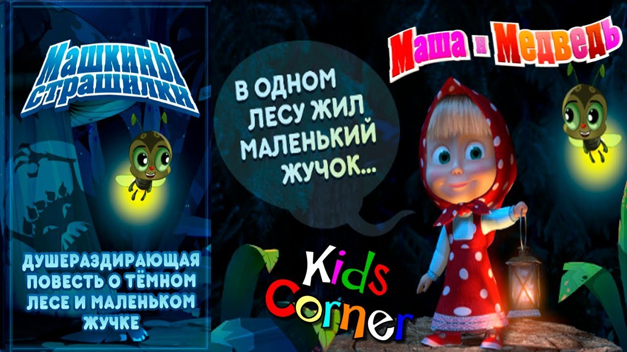Детский уголок/Kids'Corner Маша и Медведь 