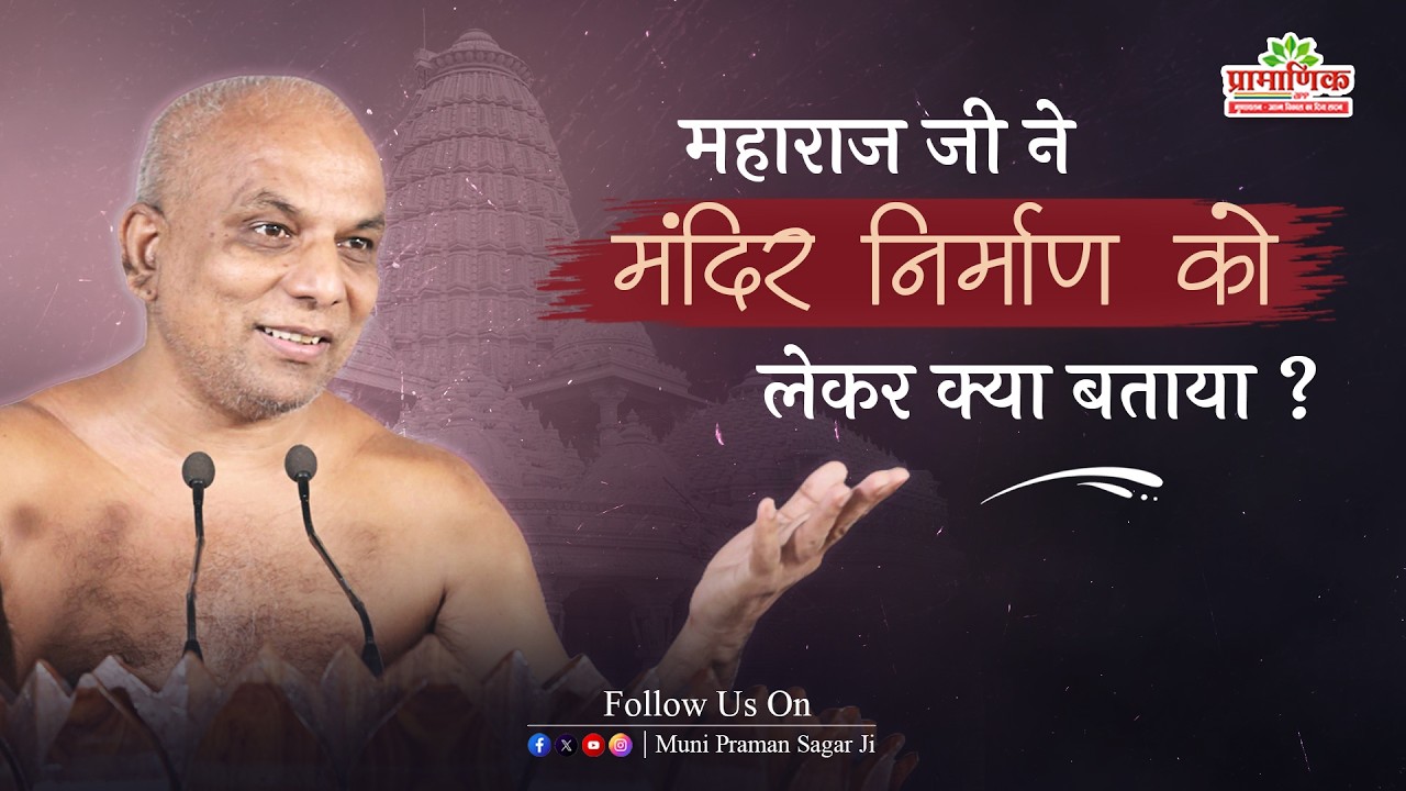 महाराज जी ने मंदिर निर्माण को लेकर क्या बताया?|जबलपुर |Mangal Pravachan |09 Feb 2026 |Pramansagar ji