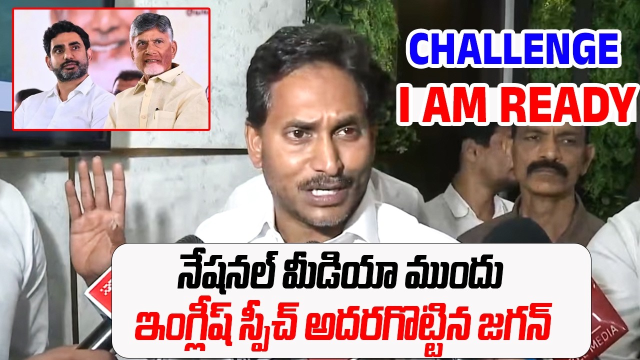 ఇంగ్లీష్ స్పీచ్ అదరగొట్టిన జగన్ | YS Jagan English Speech About Mega DSC Scam | Praja Chaithanyam