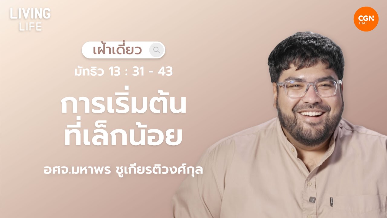 14/02/2026 เฝ้าเดี่ยว | มัทธิว 13:31-43 “การเริ่มต้นที่เล็กน้อย” | อศจ.มหาพร ชูเกียรติวงศ์กุล
