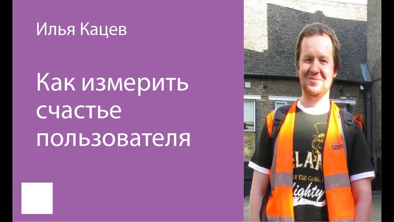 045. Как измерить счастье пользователя — Илья Кацев