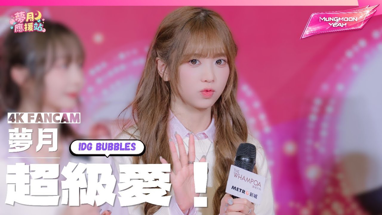 《超級愛！》▪︎IdG Bubbles▪︎偶像女生▪︎Idol Girls▪︎夢月 Fancam▪︎2026.02.28