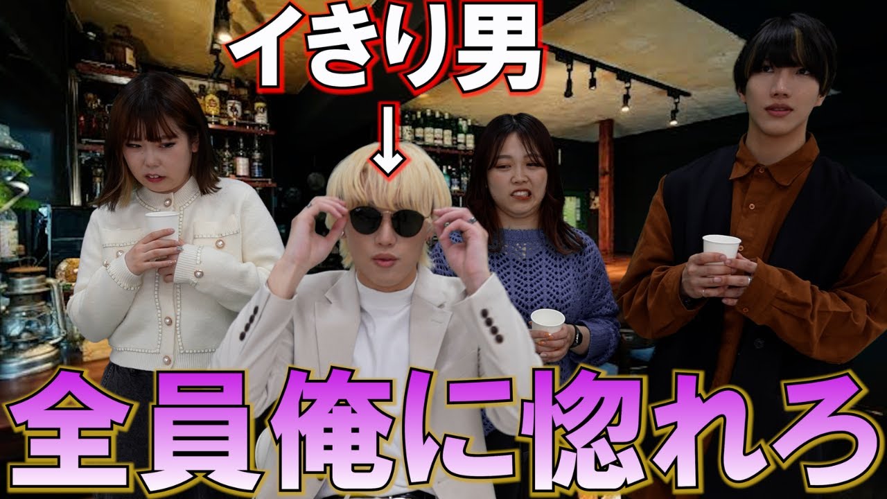 合コンでモテたすぎてイきり散らかすザコ男の末路【ナたんとウたんコラボ】