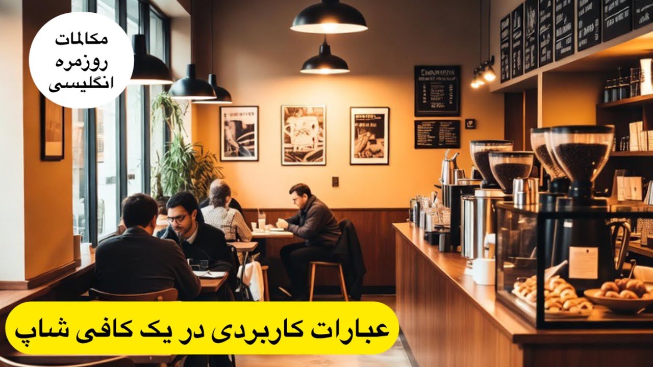 آموزش مکالمه انگلیسی،عبارات کاربردی در کافی شاپ