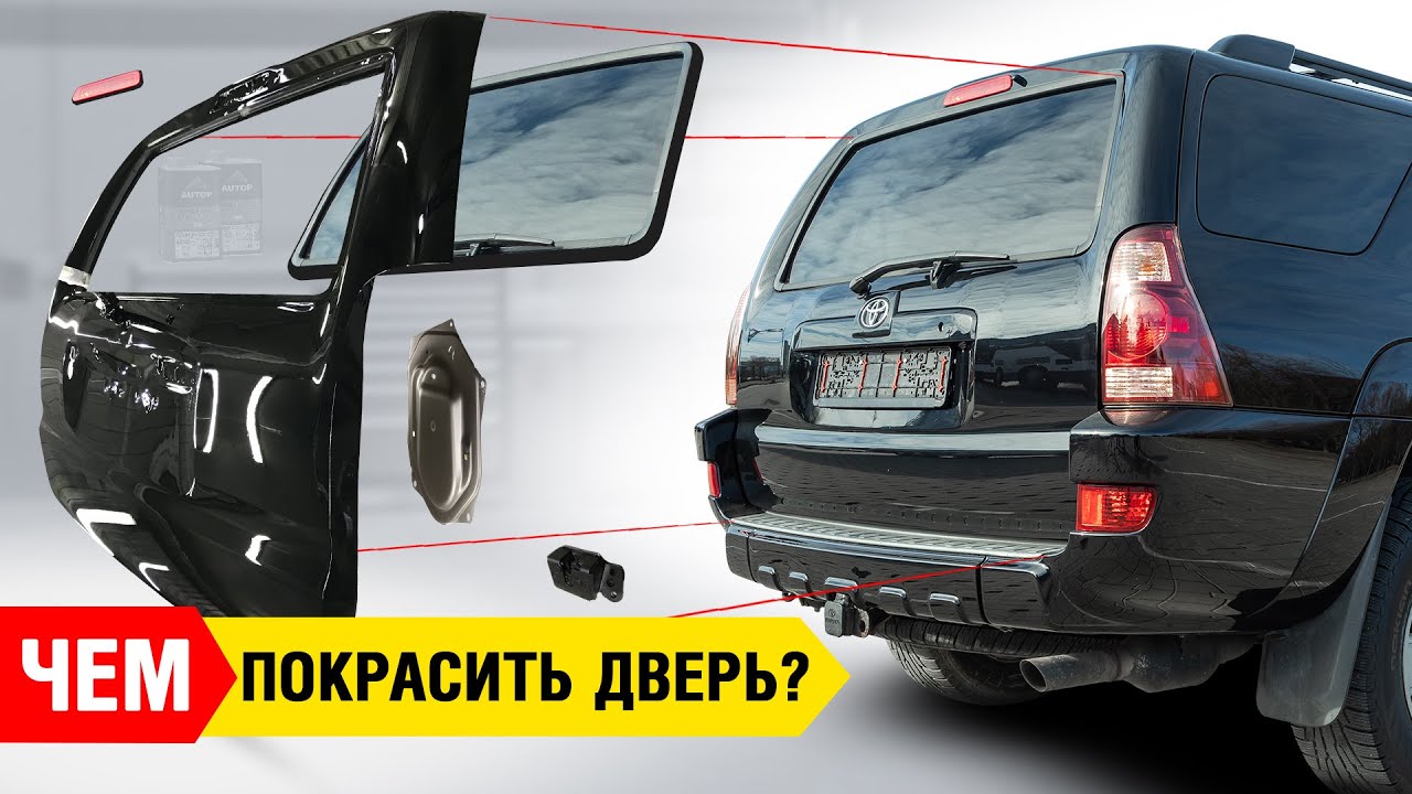 #4 Реставрация двери авто материалами Autop | Снос ЛКП до металла | Лак Katana - минимум полировки