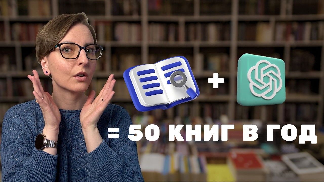 Как читать 50+ книг в год с помощью ИИ