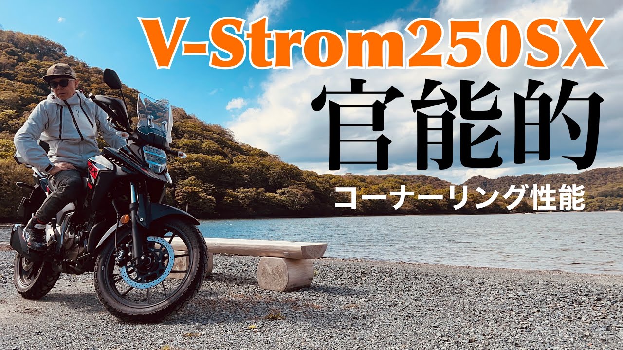 【V-Strom250SX】ワインディングインプレッション！この子はまさチャンネル大好物です！【まさチャンネル】