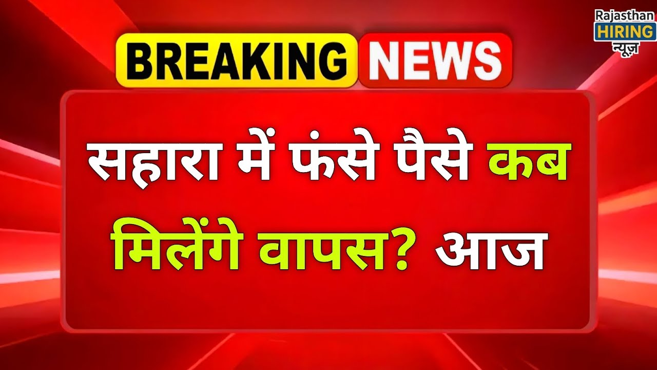 Sahara Refund 2025: Supreme Court Hearing on Pending Employee Salaries Explained