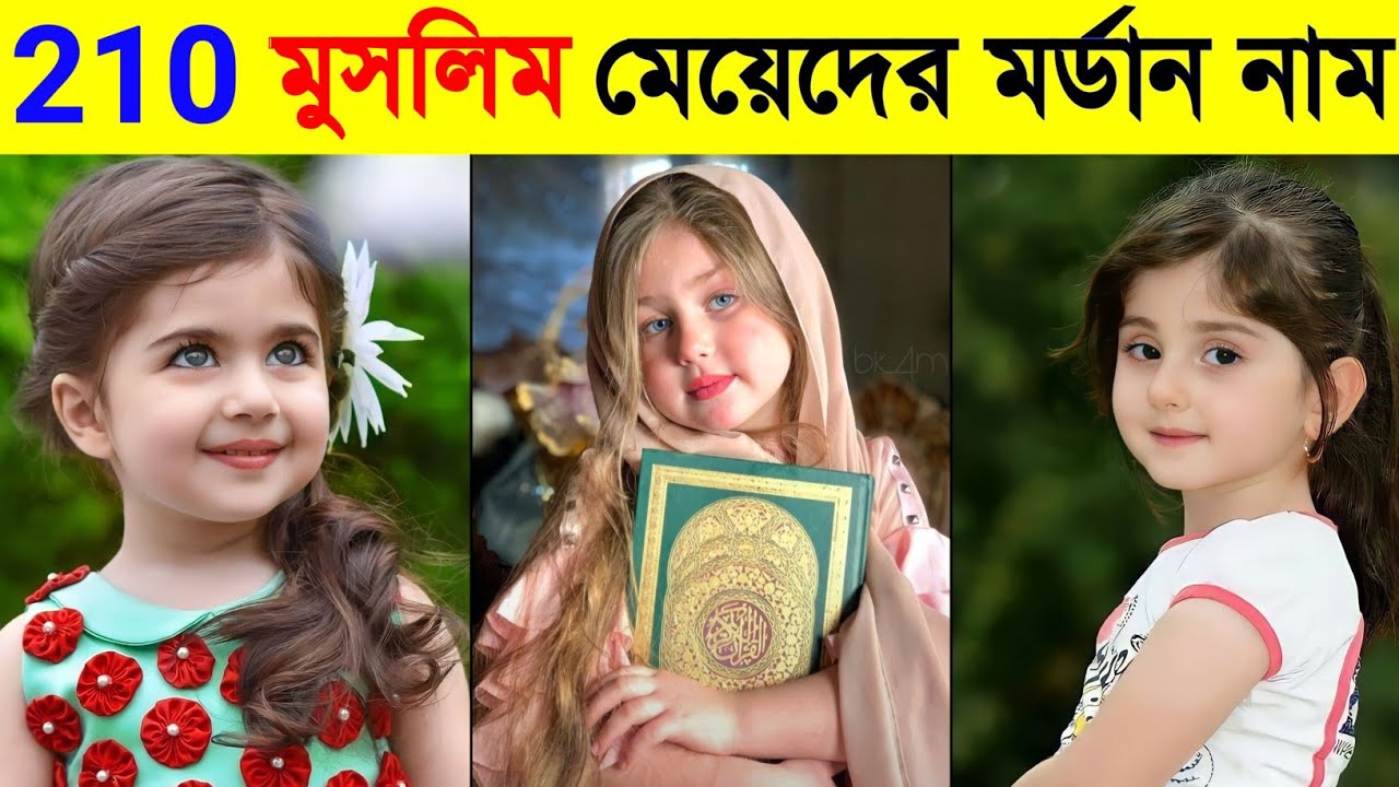 মুসলিম মেয়েদের 210 মর্ডান এবং আধুনিক নাম অর্থ সহ! Muslim girl names | modern girls | Islamic - ik