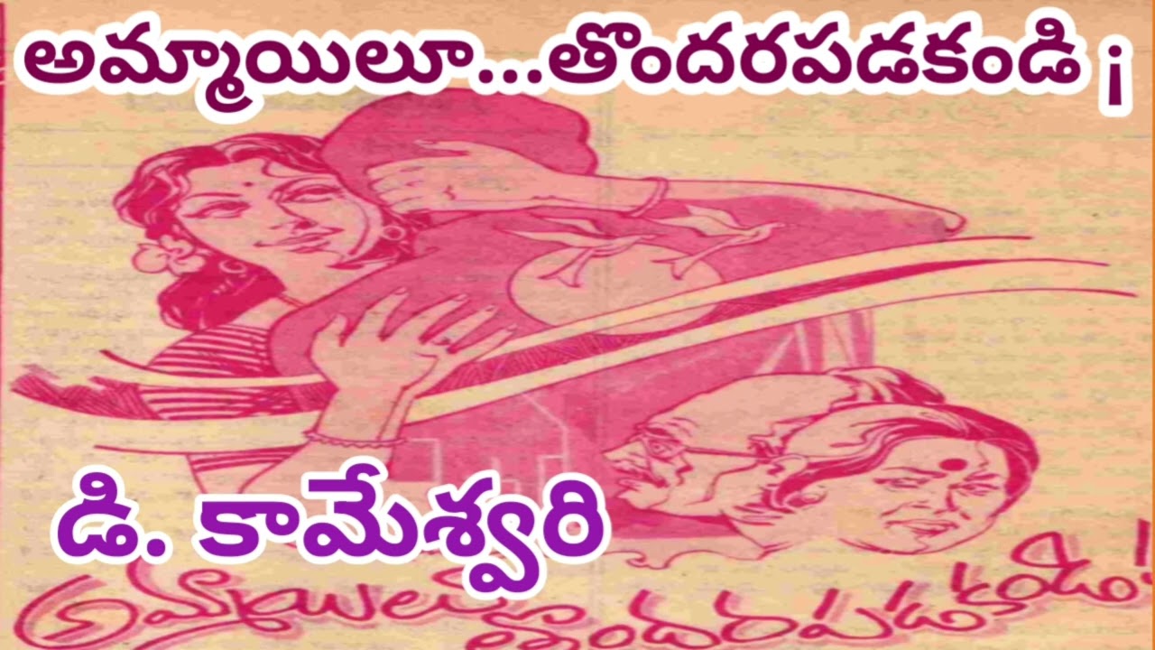 అమ్మాయిలూ...తొందరపడకండి/డి.కామేశ్వరిగారు/