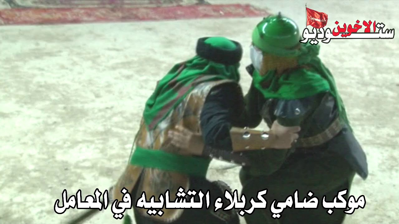 موكب ضامي كربلاء التشابيه بغداد المعامل علي الكبر