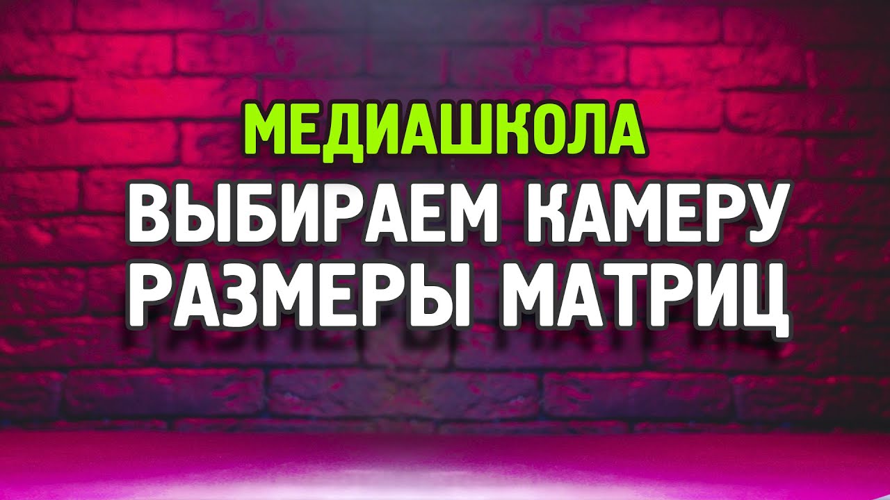 Как выбрать камеру? Урок№1 Понятие о матрицах! #ВыбираемКамеру #Сенсор