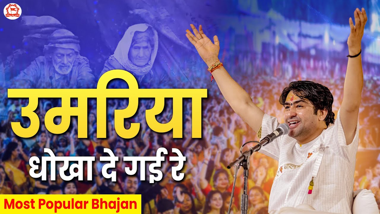 उमरिया धोखा दे गई रे | Umariya Dhokha De Gayi Re | Most Popular Bhajan | Bageshwar Dham Sarkar