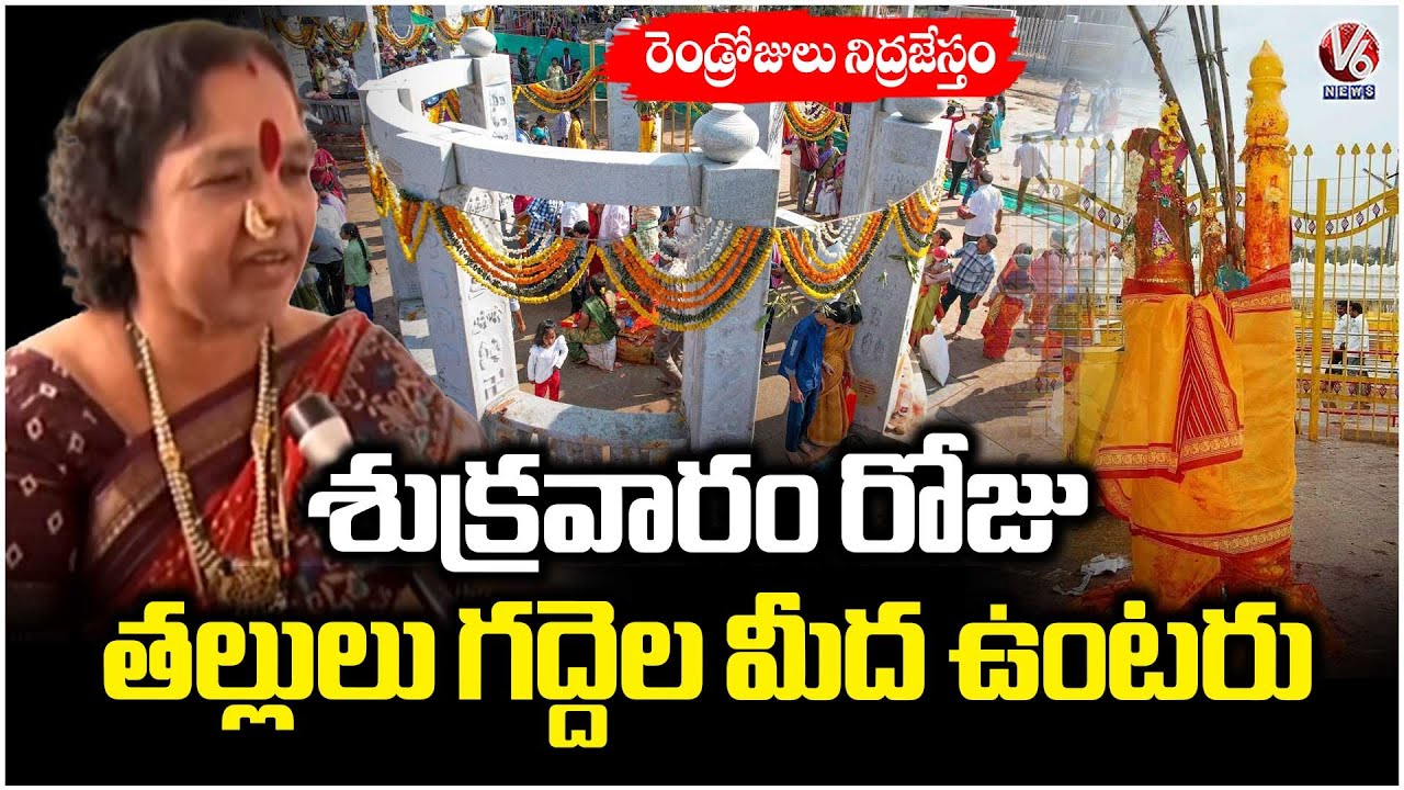 Devotees Offer Prayers To Sammakka Saralamma | Medaram Jatara 2026 | V6 News