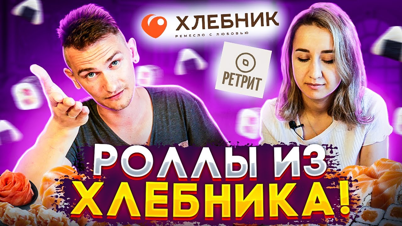 РОЛЛЫ ИЗ ХЛЕБНИКА - ДИЧЬ ИЛИ ГОДНОТА ?! \ ИМПОРТОЗАМЕЩЕНИЕ В 2022 \ ЦЕНЫ НА ПРОДУКТЫ В РОССИИ 2022