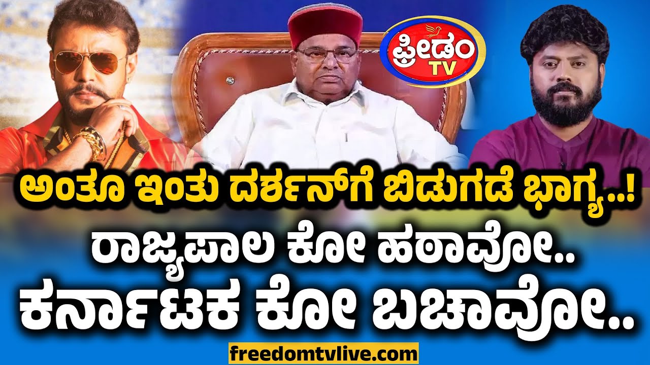ಅಂತೂ-ಇಂತು ದರ್ಶನ್​​ಗೆ ಬಿಡುಗಡೆ ಭಾಗ್ಯ..! ರಾಜ್ಯಪಾಲ ಕೋ ಹಠಾವೋ.. ಕರ್ನಾಟಕ ಕೋ ಬಚಾವೋ.. | FreedomTV Kannada
