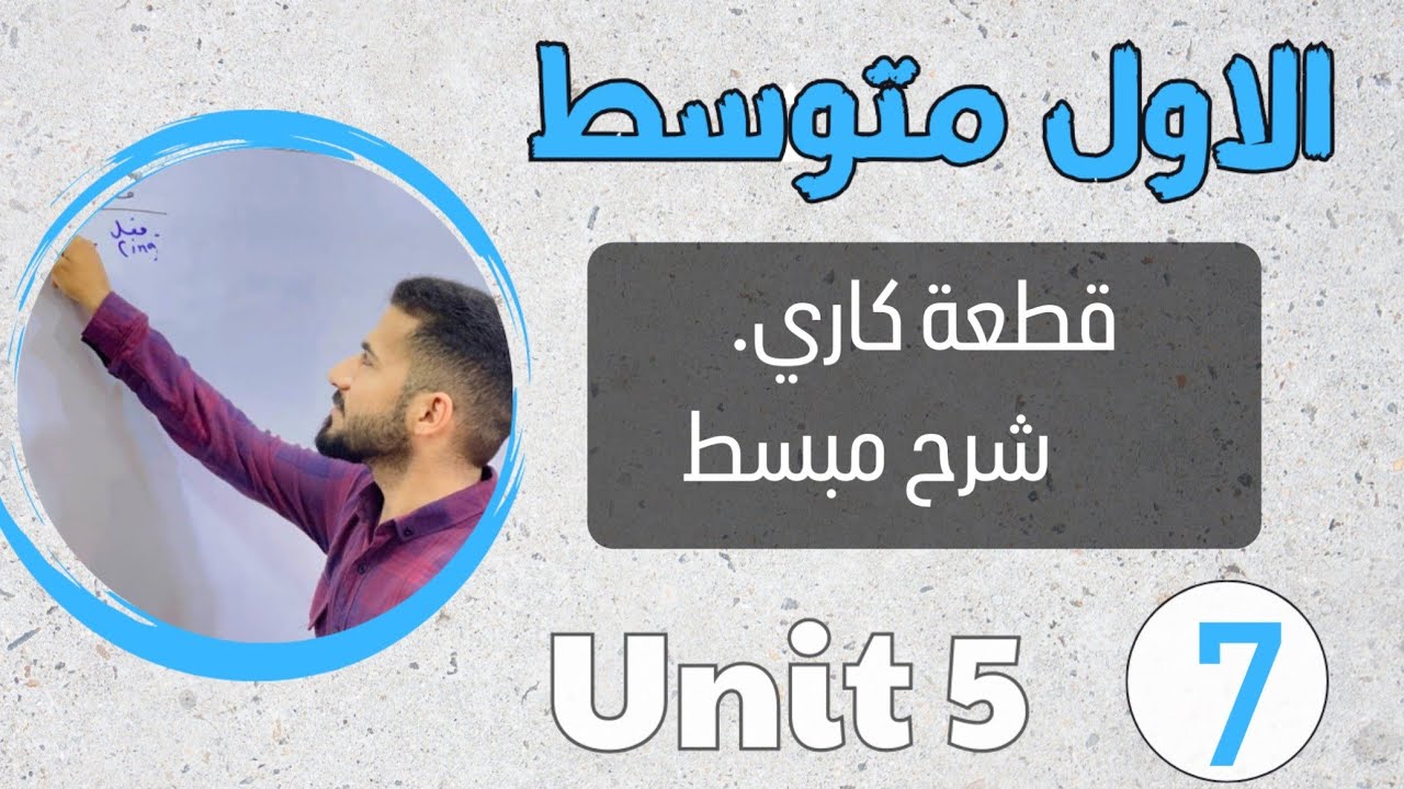 انكليزي اول متوسط 2024 /قطعة كاري /شرح مبسط /اليونت الخامس /محاضرة 7