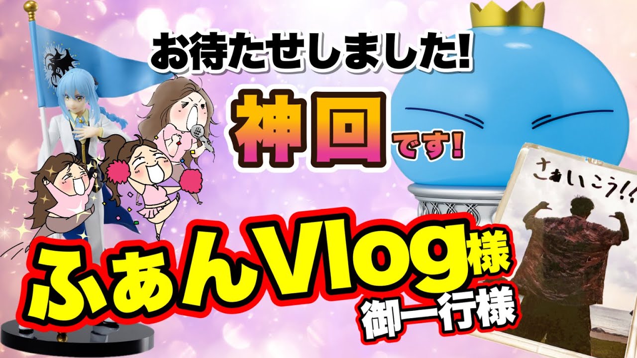 【㊗️初コラボ】人気爆上がりの「ふぁんVlog」さんが大阪に‼️そしてOBCにも会いに来てくれましたぁ‼️大興奮の神回✨＃コラボ　＃一番くじコラボ　＃転スラ　＃ふぁんVlog ＃おばちゃん