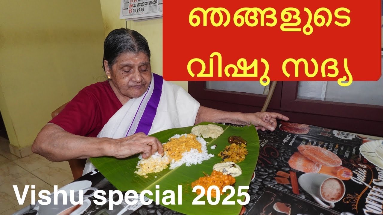 ഞങ്ങളുടെ വിഷു സദ്യ/ വിഷു ദിന വിശേഷങ്ങൾ / Vishu special sadhya/ Vishu 2025/ വിഷു കൈനീട്ടം