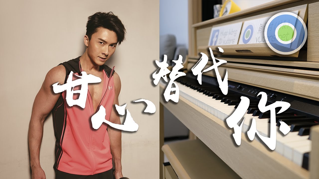 甘心替代你 劇集【反黑路人甲】插曲 鋼琴版 (主唱: 王浩信  )