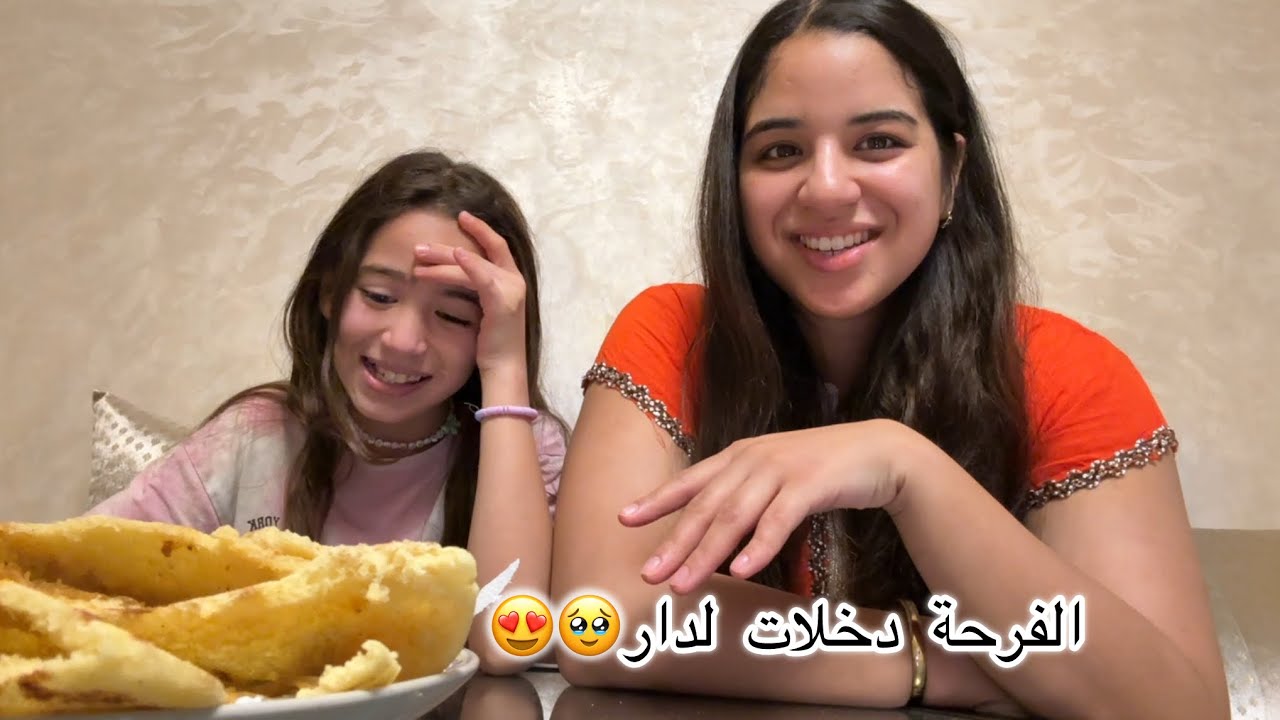 داز احسن نهار🥹الفرحة دخلات لدار❤️