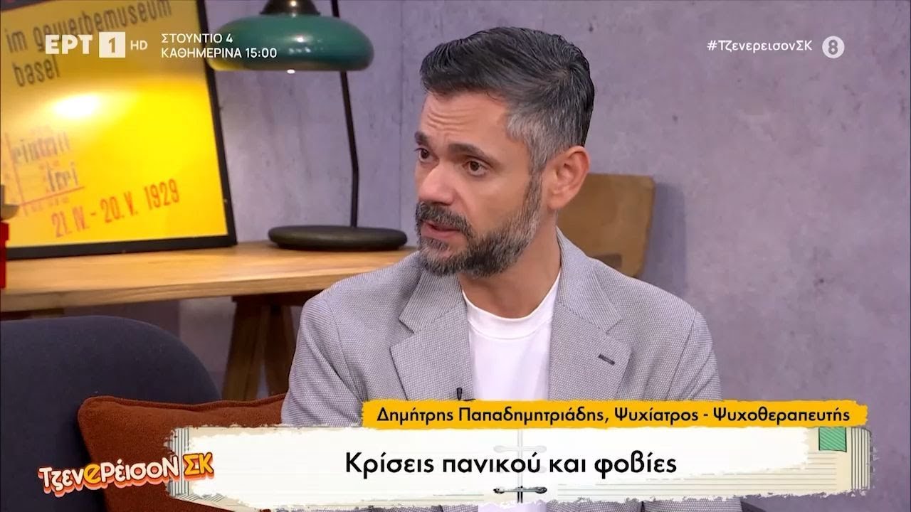 Κρίσεις πανικού και φοβίες - Ο ψυχίατρος Δημήτρης Παπαδημητριάδης στο στο «ΤζενeΡέισοΝ ΣΚ»