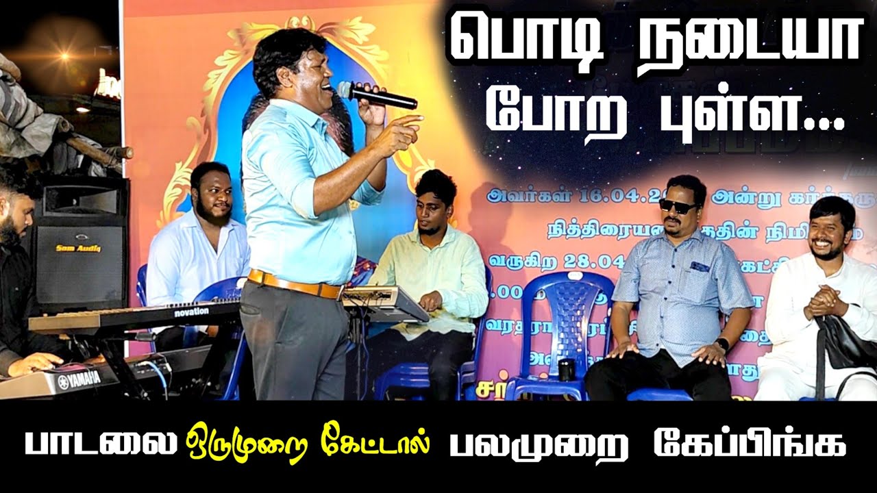 பொடி நடையா போற புள்ள 💃🏻| சுவிசேஷ பாடல்|Pr.Andrews| Tamil Christian song