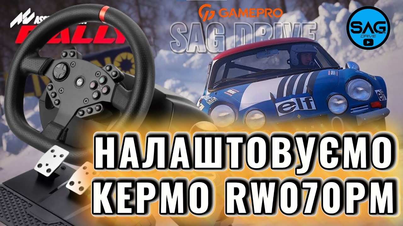 GamePro RW070PM — налаштування керма та Force Feedback | SAG DRIVE