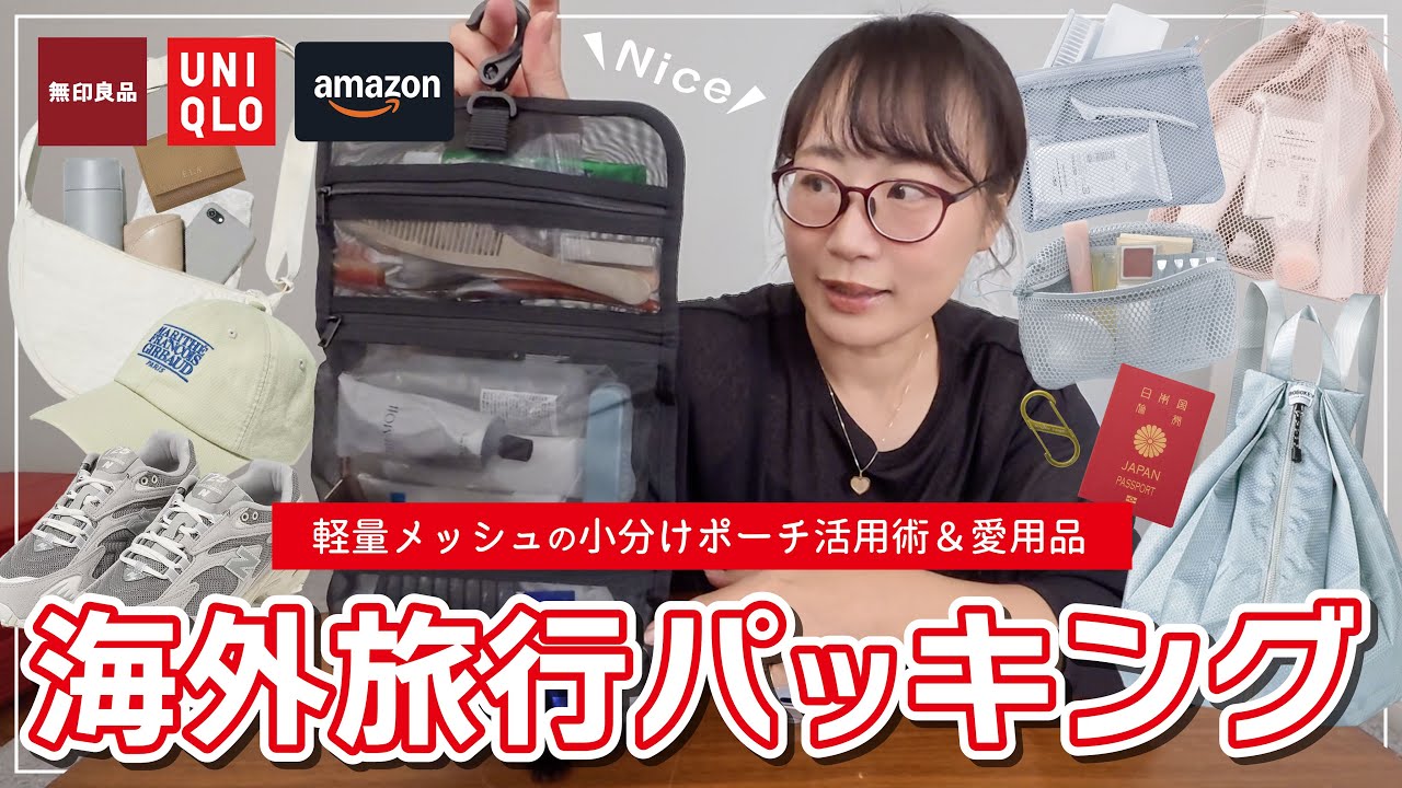 2026年新調した旅グッズ！荷造りが楽ちんになるメッシュポーチたち【海外旅行パッキング】