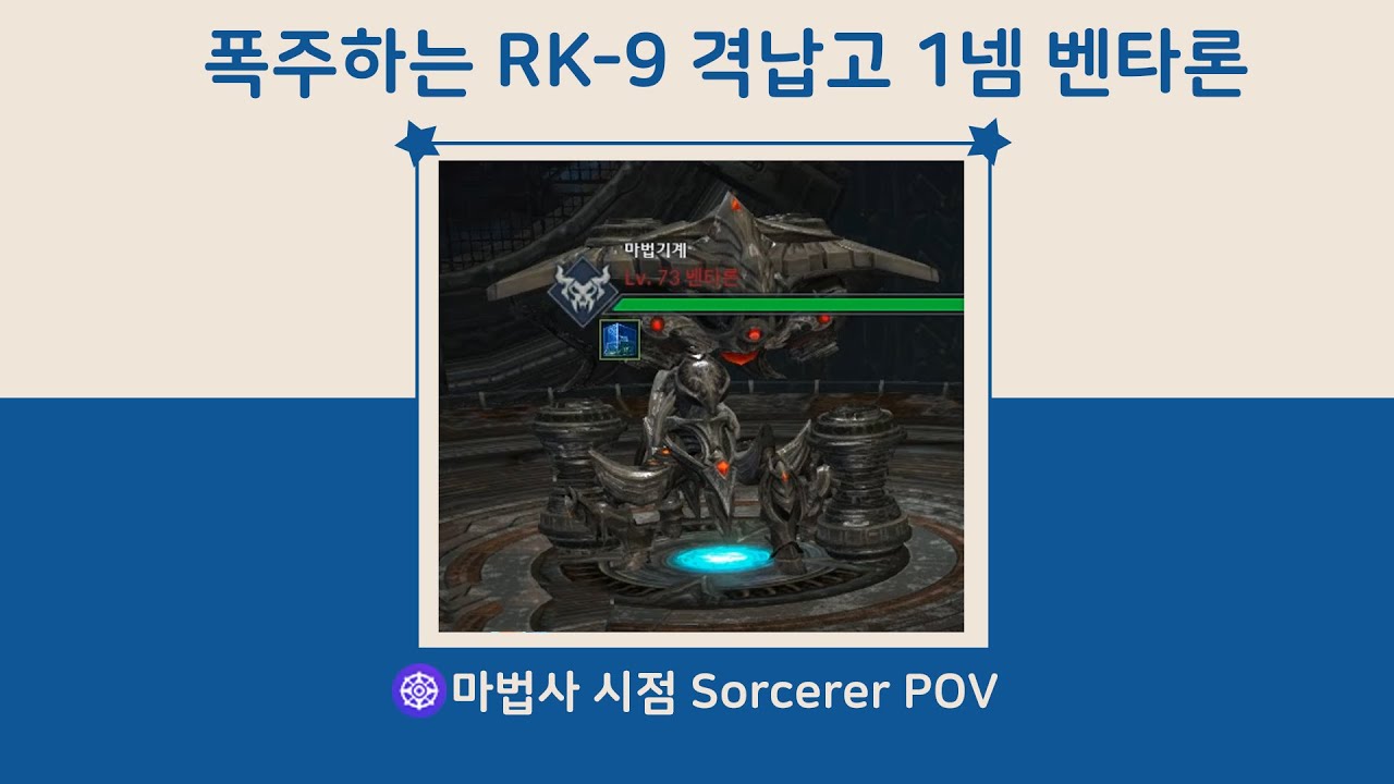 테라 폭주하는 RK-9 격납고 격상 1넴 벤타론 간단 패턴 설명 마법사 시점