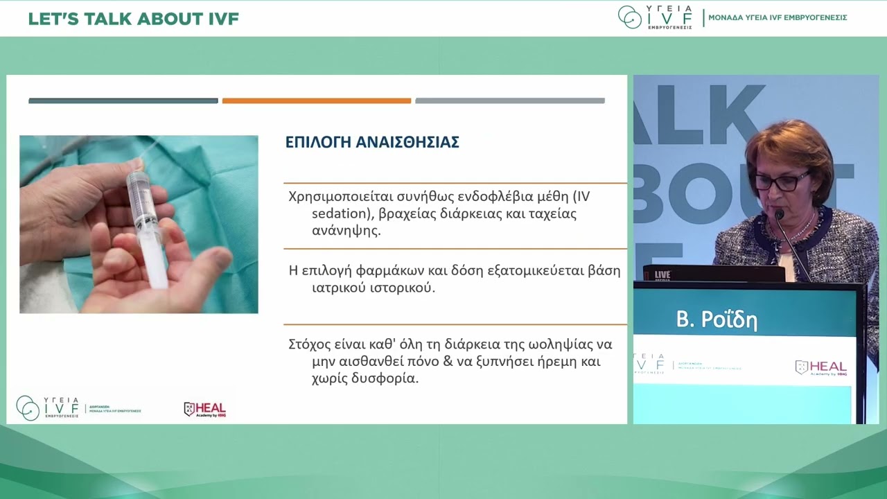 Ι. Ροΐδη | Ο ρόλος του αναισθησιολόγου στη Μονάδα  Εξωσωματικής