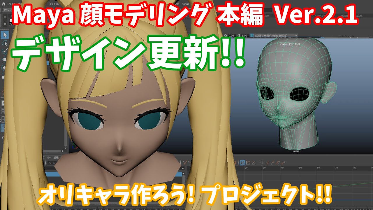 Maya【顔 モデリング】Ver.2.1💠デザイン更新✨オリキャラ作ろう！プロジェクト！！#Maya #3DCG #3dtutorial #video #3dmodeling　#顔モデリング