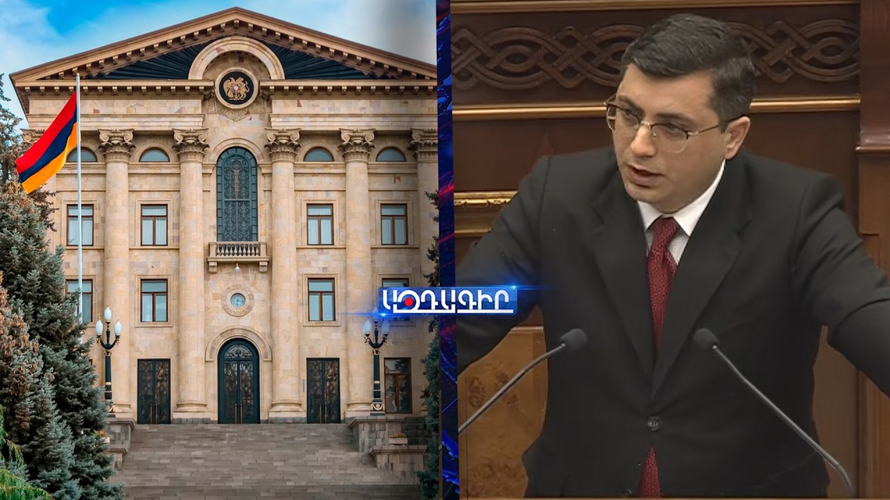 ՈՒՂԻՂ / ՀՀ ԱԺ նիստ