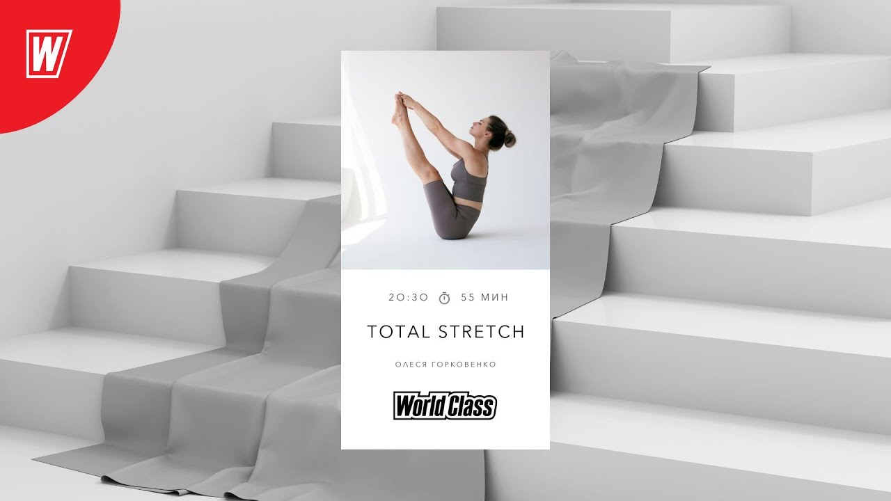 TOTAL STRETCH с Олесей Горковенко | 22 июля 2024 | Онлайн-тренировки World Class