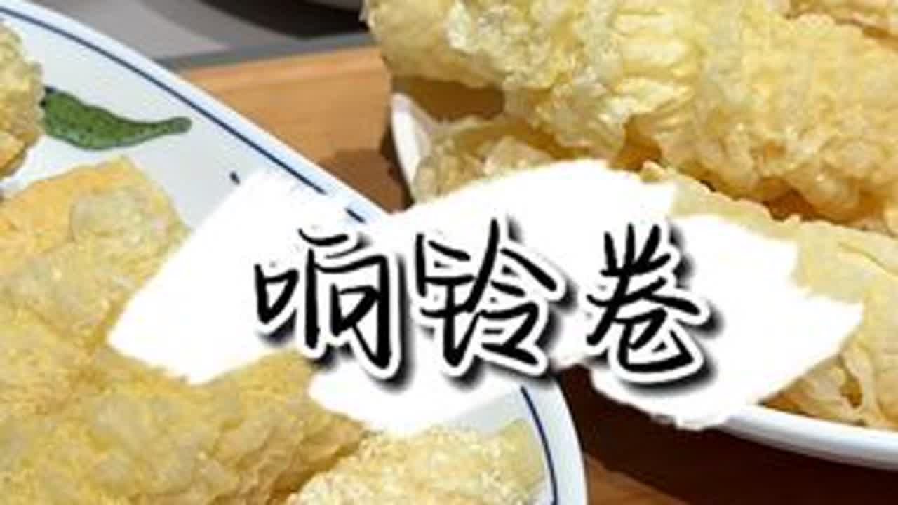 一盒响铃卷的价格在家能做出好几盒，终于可以实现响铃卷自由啦。#家常菜