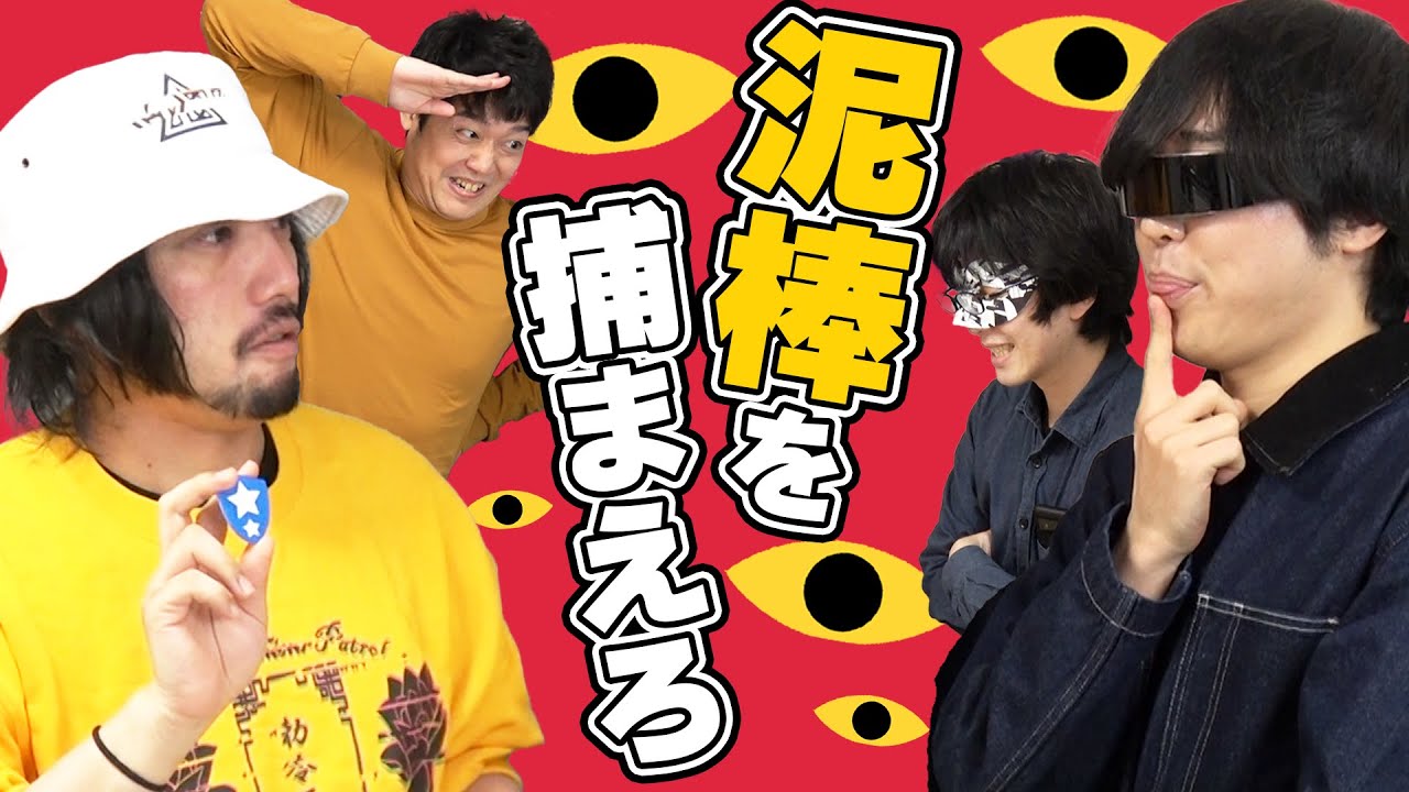この中にダイヤモンドを盗んだ輩がいるらしい…