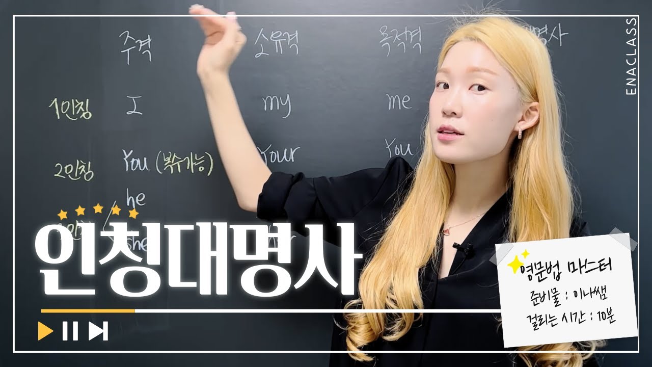 [인칭대명사] 사람이말이야, 격을 알아야지! (+소유대명사 추가)