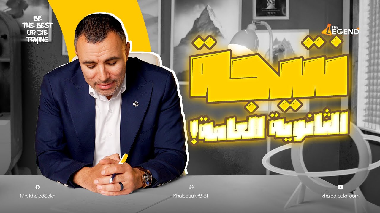 نتيجة ثانوية عامة 2025 | ازاي تتصرف يوم النتيجة سواء ولي أمر أو طالب؟ | مستر خالد صقر