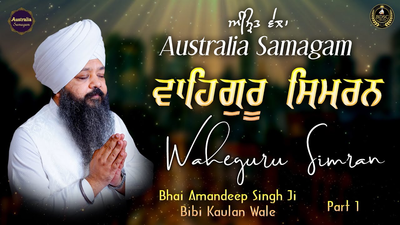 ਵਾਹਿਗੁਰੂ ਸਿਮਰਨ | Waheguru Simran | Part 1 | Bhai Amandeep Singh Ji | Bibi Kaulan Wale 7/2/26