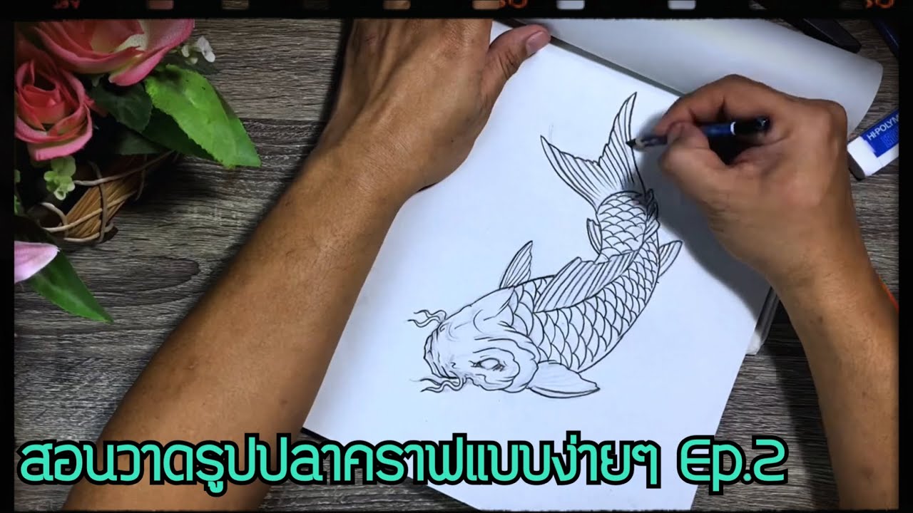 #สอนวาดปลาคราฟ #สอนสักลาย #ร้านสัก วาดภาพแบบง่ายๆ ปลาคราฟ Ep.2