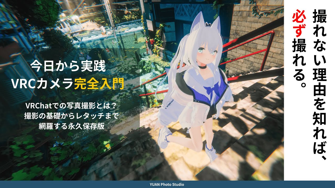 初心者必見！？ VRChatカメラ完全入門 この一本でまるっと解説！