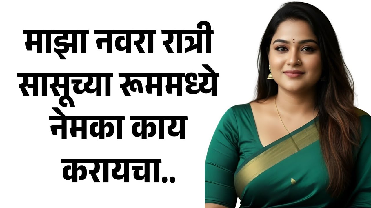 नवरा आणि सासूच ते गुपीत.. | मराठी story | मराठी कथा | मराठी बोधकथा | मराठी कथाकथन