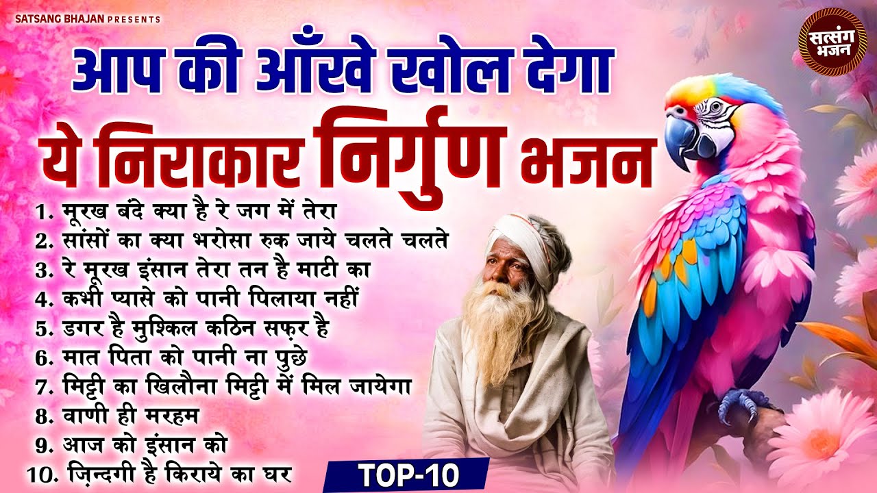 आप की आँखे खोल देगा ये निर्गुण भजन ~ Nonstop Nirgun Bhajan ~ निर्गुण भजन संग्रह ~ Chetawani Bhajan