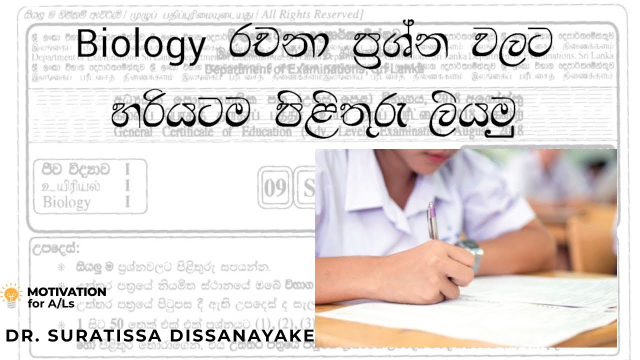 A/L Biology |  Dr. Suratissa Dissanayake | Biology රචනා ප්‍රශ්න වලට හරියටම පිළිතුරු ලියමු