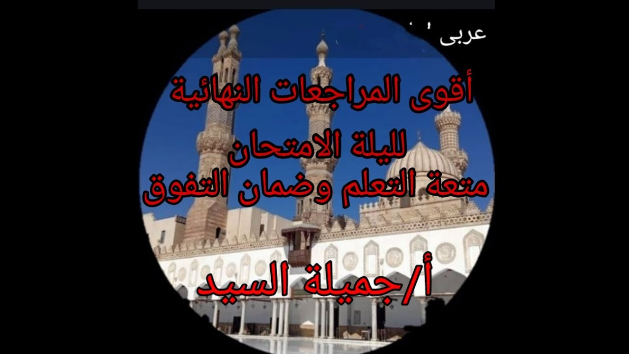 مراجعة ليلة الامتحان  نحو أولى ثانوى أزهرترم أول أ /جميلة السيد. وحل محافظات المرشد دقهلية. منوفية.