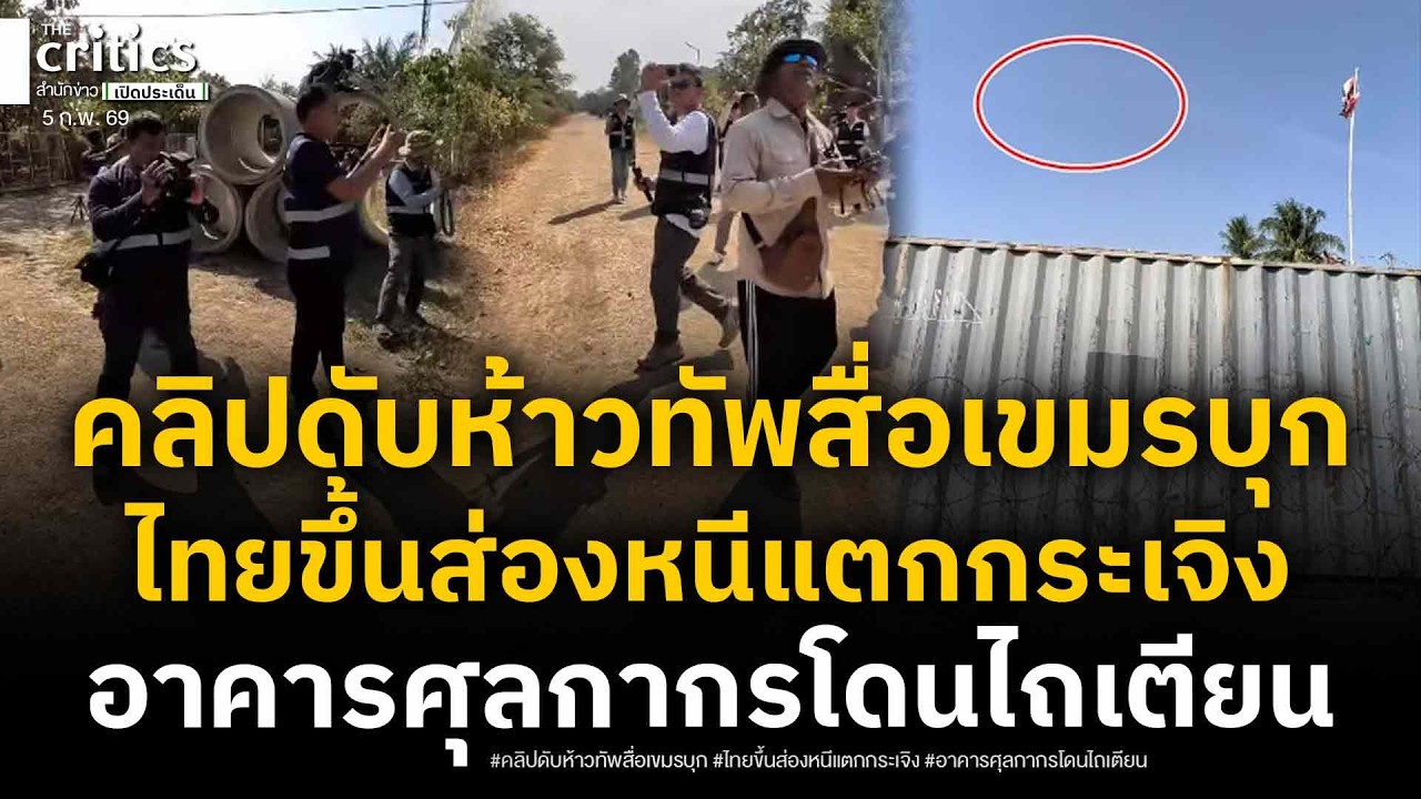 ทัพสื่อเขมรบุกเข้าหนองหญ้าแก้วเจอทหารขึ้นส่องแตกหนีกระเจิง ล่าสุดอาคารศุลกากรโดนไทยไถโล่งเตียน
