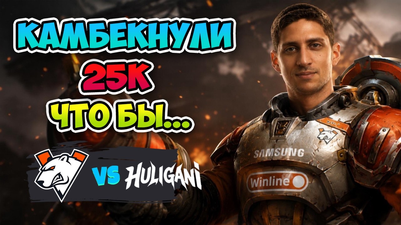 Камбекнули 25к, ЧТО БЫ... Virtus pro vs HULIGANI - The International 2026: Europe