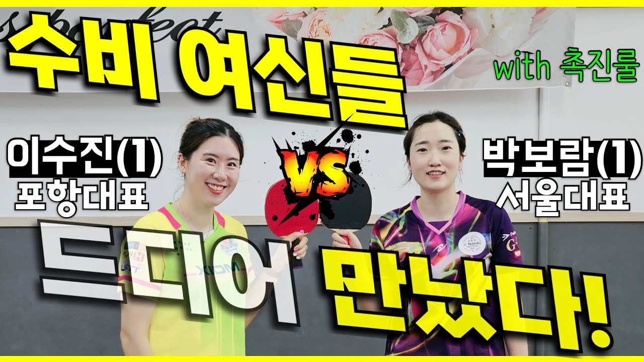 [2편] 수비 여신들 드디어 만났다!ㅣ박보람(1) VS 이수진(1)