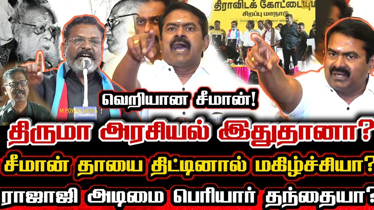 சீமான் தாயை திட்டியதை ரசித்த திருமா! ஆவேசமான சீமான் கேள்வி! Seeman Angry Question To Thirumavalavan