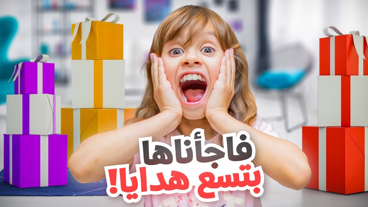فاجأنا بنتنا ايلين ب 9 هدايا في عيد ميلادها التاسع !!